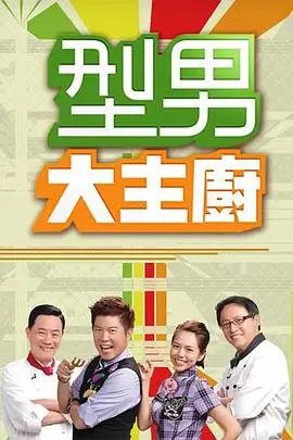 萌探探探案综艺海报